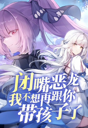Shut Up, Malevolent Dragon! I Don&rsquo;t Want to Have Any More Children With You