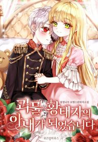 I Became the Wife of the Monstrous Crown Prince