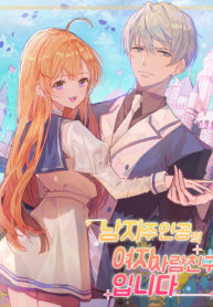 The Male Lead&rsquo;s Villainess Fiancee