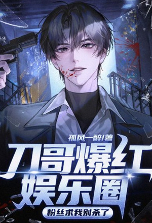 Brother Dao Took the Entertainment Industry by Storm, Fans Beg Me Not to Kill Anymore